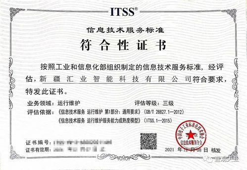 喜訊！新疆匯業(yè)智能科技順利通過(guò)ITSS信息技術(shù)服務(wù)運(yùn)維標(biāo)準(zhǔn)符合性認(rèn)證