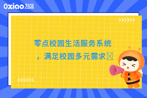 零點(diǎn)校園生活服務(wù)系統(tǒng) 以信息技術(shù)服務(wù)滿(mǎn)足校園多元需求